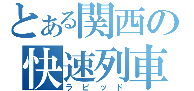 とある関西の快速列車（ラピッド）