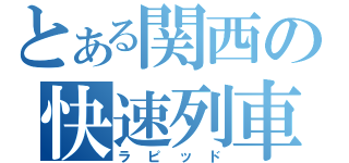 とある関西の快速列車（ラピッド）