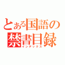 とある国語の禁書目録（インデックス）