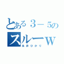 とある３－５のスルーｗ（永井ひかり）