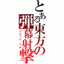 とある東方の弾幕射撃（バレット・ヘル）