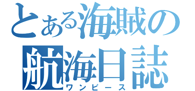 とある海賊の航海日誌（ワンピース）