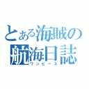 とある海賊の航海日誌（ワンピース）