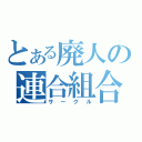 とある廃人の連合組合（サークル）