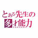 とある先生の多才能力（マルチスキル）