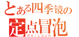 とある四季镜の定点冒泡（ＲＡＩＬＧＵＮ）