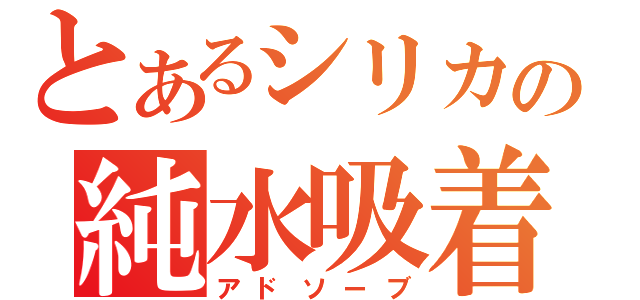 とあるシリカの純水吸着（アドソーブ）