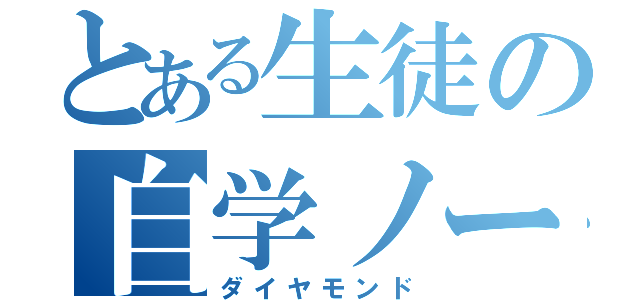 とある生徒の自学ノート（ダイヤモンド）