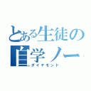 とある生徒の自学ノート（ダイヤモンド）