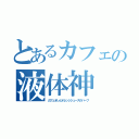 とあるカフェの液体神（カフェオレとオレンジジュースのハーフ）