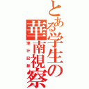 とある学生の華南視察（潜行記録）