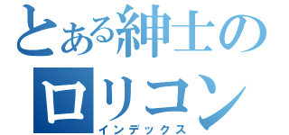 とある紳士のロリコンへの覚醒（インデックス）