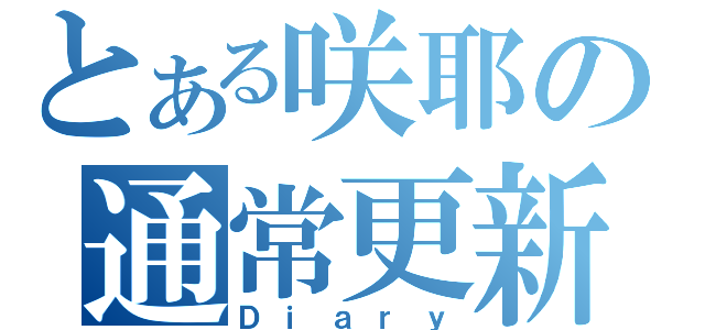 とある咲耶の通常更新（Ｄｉａｒｙ）