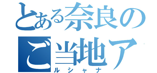 とある奈良のご当地アイドル（ルシャナ）