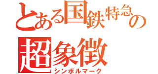 とある国鉄特急の超象徴（シンボルマーク）