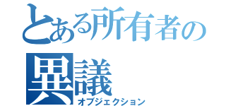 とある所有者の異議（オブジェクション）