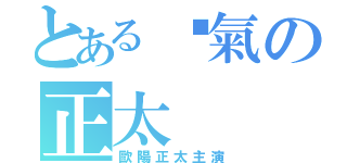 とある煞氣の正太（歐陽正太主演）