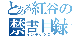 とある紅谷の禁書目録（インデックス）