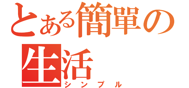 とある簡單の生活（シンプル）