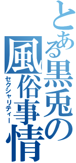 とある黒兎の風俗事情（セクシャリティー）