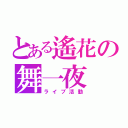 とある遙花の舞一夜（ライブ活動）