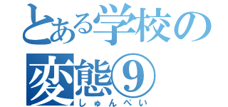 とある学校の変態⑨（しゅんぺい）