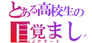 とある高校生の目覚まし時計（Ｊアラート）