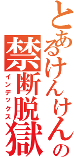 とあるけんけんの禁断脱獄（インデックス）