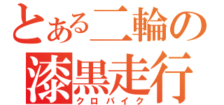 とある二輪の漆黒走行（クロバイク）