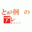 とある例のアレ（例のアレ）