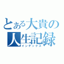 とある大貴の人生記録（インデックス）