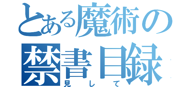 とある魔術の禁書目録（見して）