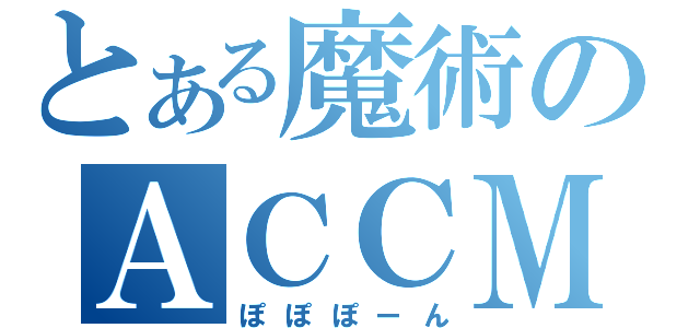 とある魔術のＡＣＣＭ（ぽぽぽーん）