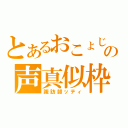 とあるおこょじょの声真似枠（諏訪部ッティ）