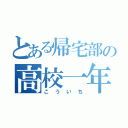 とある帰宅部の高校一年生（こういち）