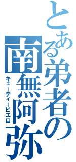 とある弟者の南無阿弥陀仏（キューティーピエロ）