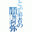 とある弟者の南無阿弥陀仏（キューティーピエロ）