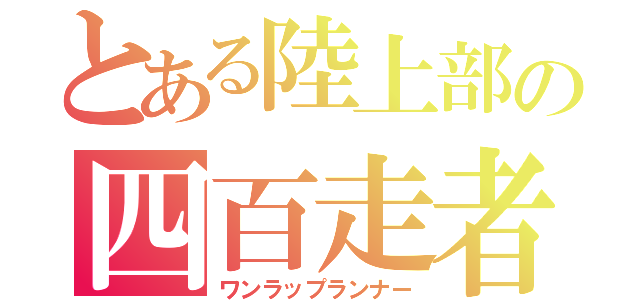 とある陸上部の四百走者（ワンラップランナー）