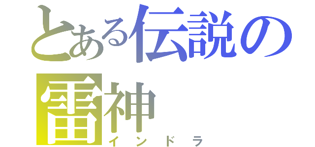 とある伝説の雷神（インドラ）