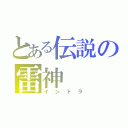 とある伝説の雷神（インドラ）