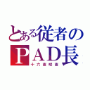 とある従者のＰＡＤ長（十六夜咲夜）