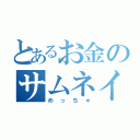 とあるお金のサムネイル（めっちゃ）