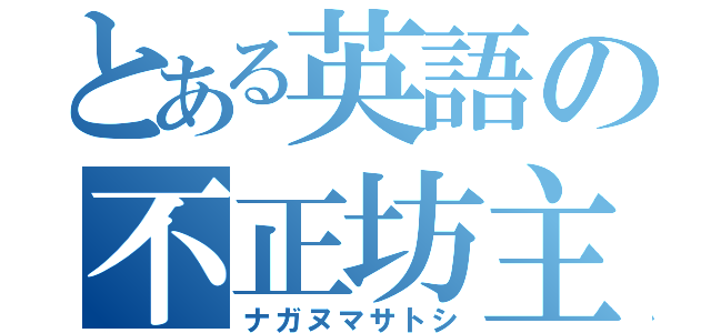 とある英語の不正坊主（ナガヌマサトシ）