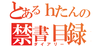 とあるｈたんの禁書目録０９（ダイアリー）