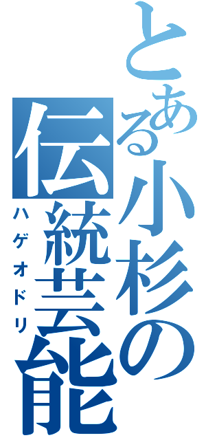 とある小杉の伝統芸能（ハゲオドリ）