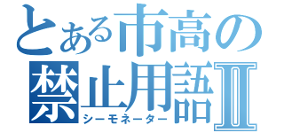 とある市高の禁止用語Ⅱ（シーモネーター）