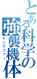 とある科学の強襲機体（ケンプファー）