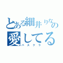 とある細井りなの愛してる（バスクラ）