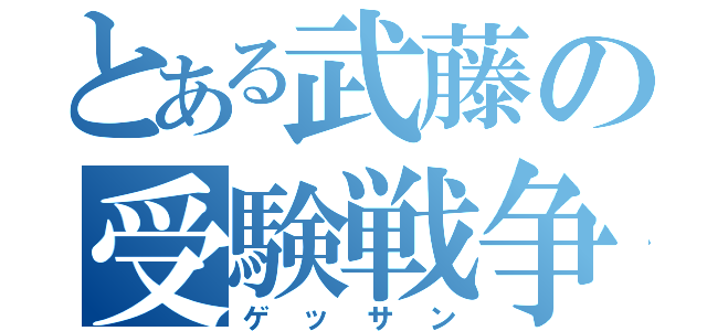 とある武藤の受験戦争（ゲッサン）