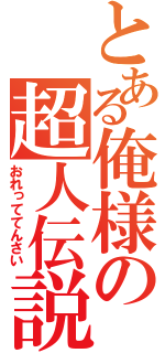 とある俺様の超人伝説（おれっててんさい）